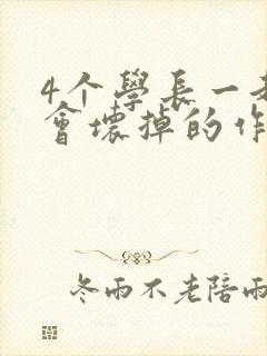 4个学长一起我会坏掉的作文