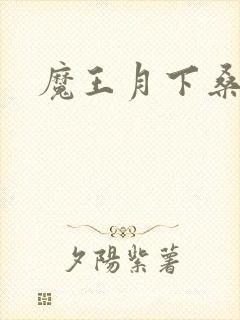 魔王月下桑