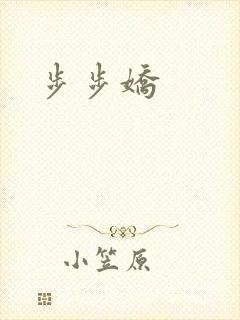 步步娇