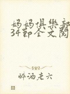 妈妈俱乐部1-34节全文阅读