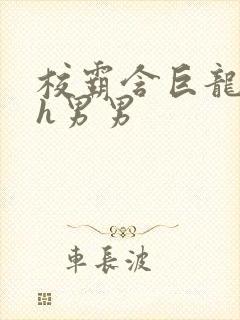 校霸含巨龙起床h男男