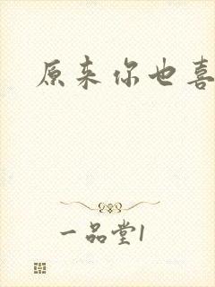 原来你也喜欢我