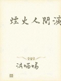 烟火人间演员表
