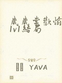 岁岁常欢愉校园1v1结局