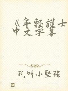 《年轻护士2》中文字幕