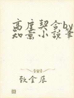 高度契合by洛知意小说笔趣阁无弹窗