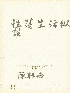 性荡生活纵欲小说