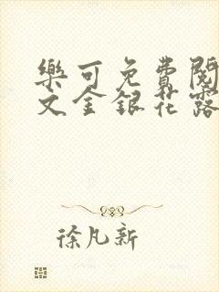 乐可免费阅读全文金银花露