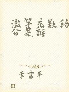 滥竽充数的主人公是谁