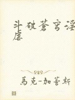 斗破苍穹淫宗肆虐