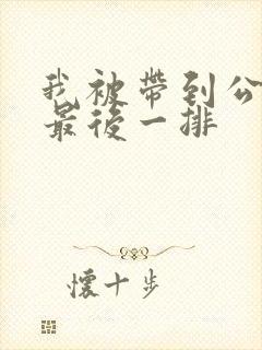 我被带到公交车最后一排