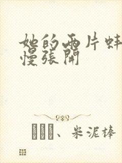 她的两片蚌肉慢慢张开