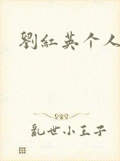 刘红英个人资料