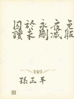 囚于永夜免费阅读未删减版