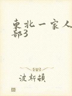 东北一家人第一部3