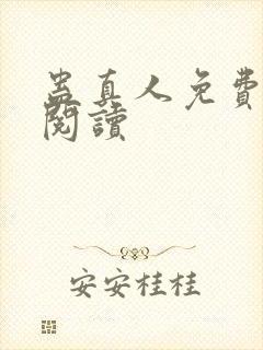 蛊真人免费在线阅读