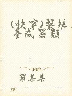 (快穿)系统名养成器类