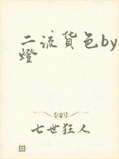 二流货色by尾灯