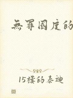 无罪国度的小说