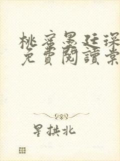 桃蜜墨廷琛全文免费阅读棠梨煎雪