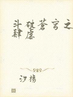 斗破苍穹之淫靡肆虐