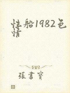 性船1982色情