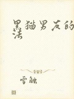 黑猫男友的撒娇法