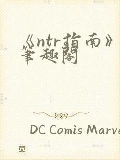 《ntr指南》笔趣阁