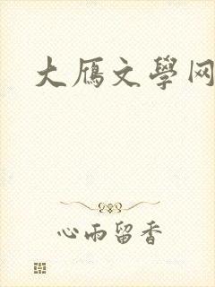 大雁文学网