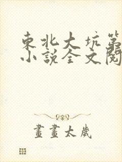 东北大坑第二部小说全文阅读