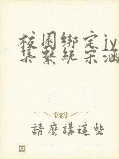 校园绑定jy收集系统宋涵