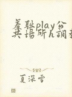 羞耻play公共场所h调教