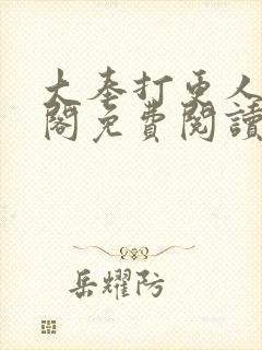 大奉打更人笔趣阁免费阅读无弹窗