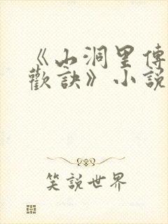 《山洞里传承合欢诀》小说