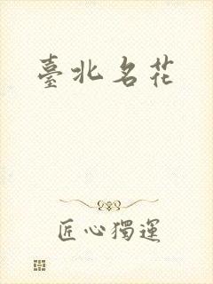 台北名花