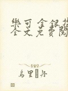 乐可 金银花露全文免费阅读