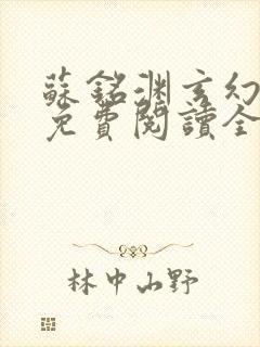 苏铭渊玄幻小说免费阅读全文