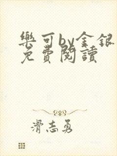 乐可by金银花免费阅读