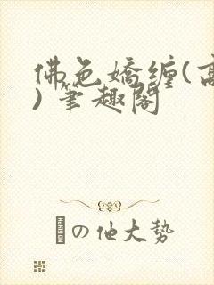 佛色娇缠(高干) 笔趣阁