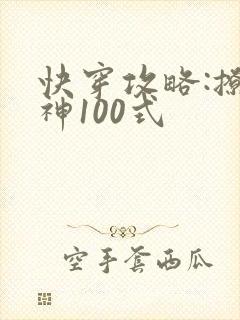 快穿攻略:撩男神100式