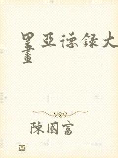 里亚德录大地漫画