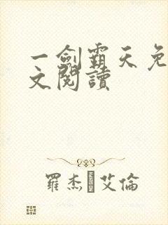 一剑霸天免费全文阅读