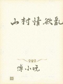 山村情欲乱小说