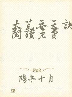 太荒吞天诀全文阅读免费