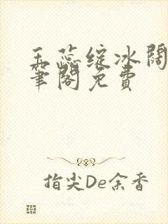 玉蕊绽冰阔落趣笔阁免费