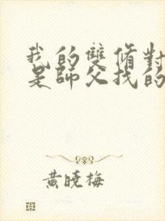 我的双修对象都是师父找的小说