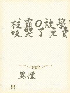 校霸O被学霸A咬哭了免费阅读