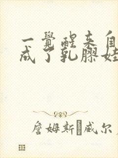 一觉醒来自己变成了乳胶娃娃