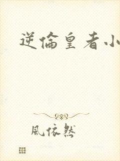 逆伦皇者小说