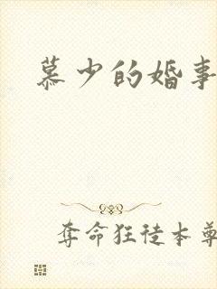 慕少的婚事